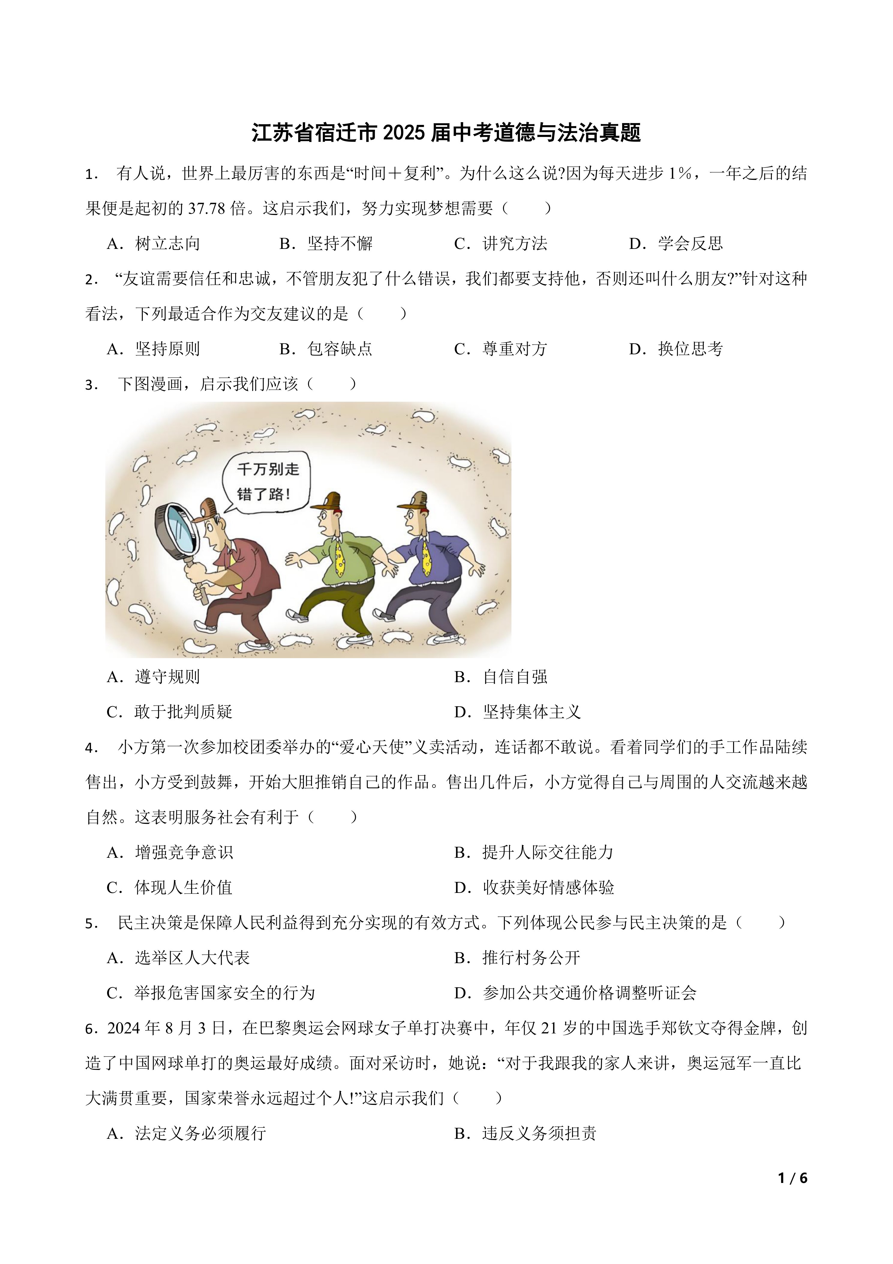 [中考真题]江苏省宿迁市2025届中考道德与法治真题